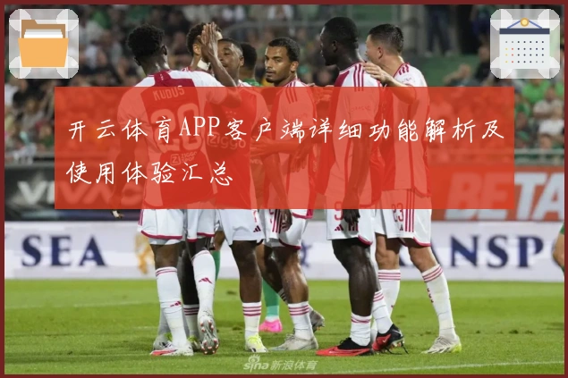开云体育APP客户端详细功能解析及使用体验汇总