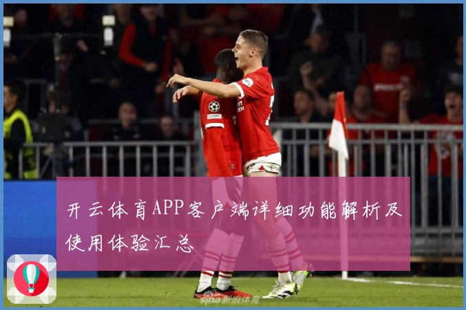 开云体育APP客户端详细功能解析及使用体验汇总