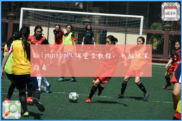 kaiyunappPC端登录教程，电脑玩家指南