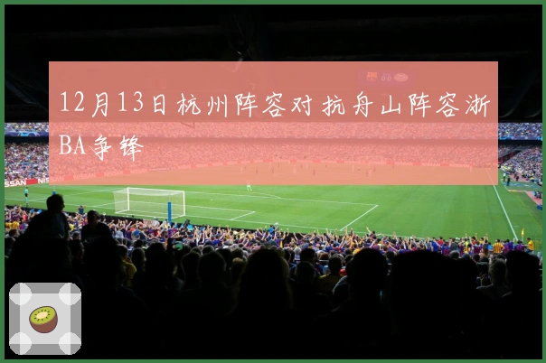 12月13日杭州阵容对抗舟山阵容浙BA争锋