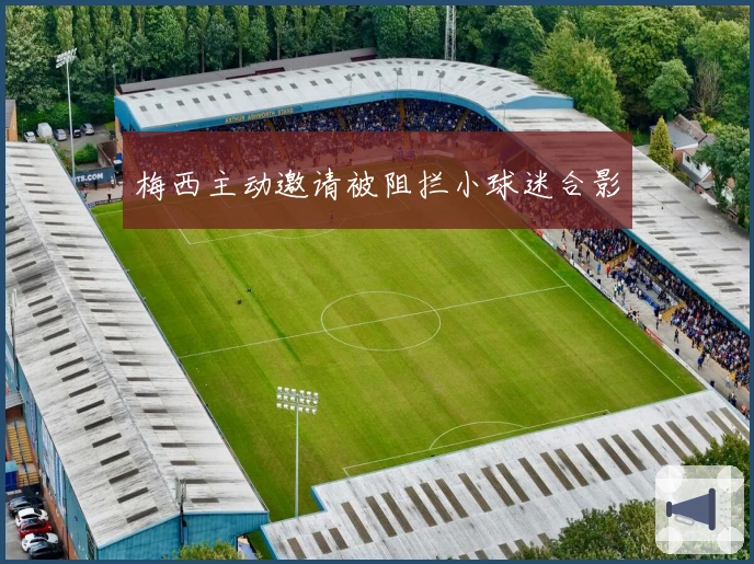 梅西主动邀请被阻拦小球迷合影