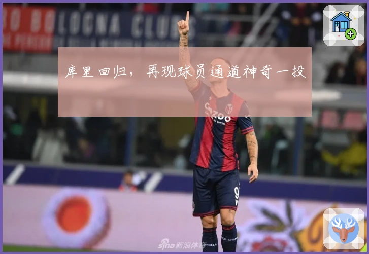 库里回归，再现球员通道神奇一投