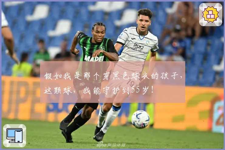 假如我是那个穿黑色球衣的孩子，这颗球，我能守护到55岁！
