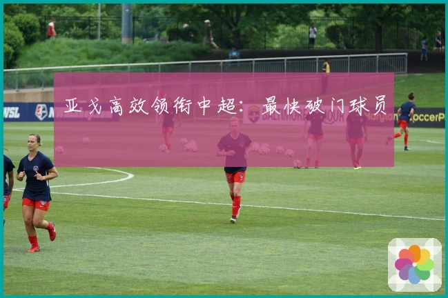 亚戈高效领衔中超：最快破门球员