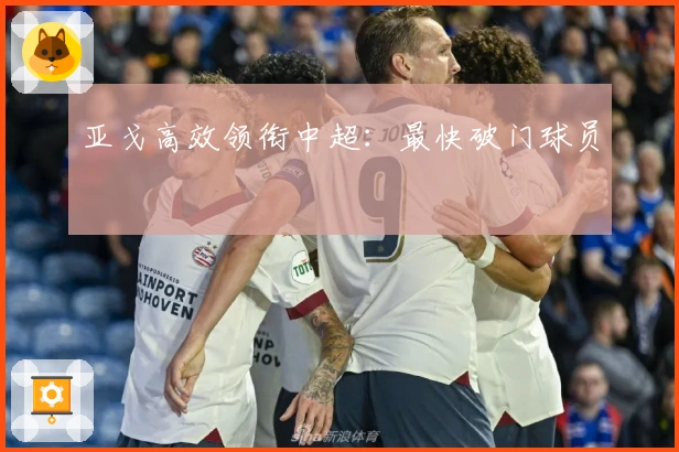 亚戈高效领衔中超：最快破门球员