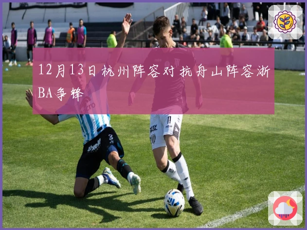 12月13日杭州阵容对抗舟山阵容浙BA争锋