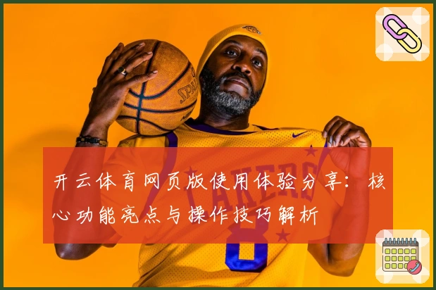 开云体育网页版使用体验分享:核心功能亮点与操作技巧解析