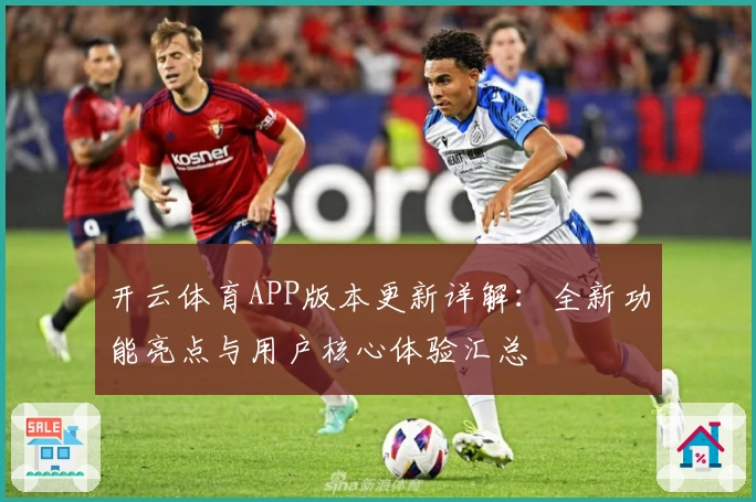 开云体育APP版本更新详解：全新功能亮点与用户核心体验汇总