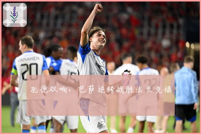 孔德双响，巴萨逆转战胜法兰克福